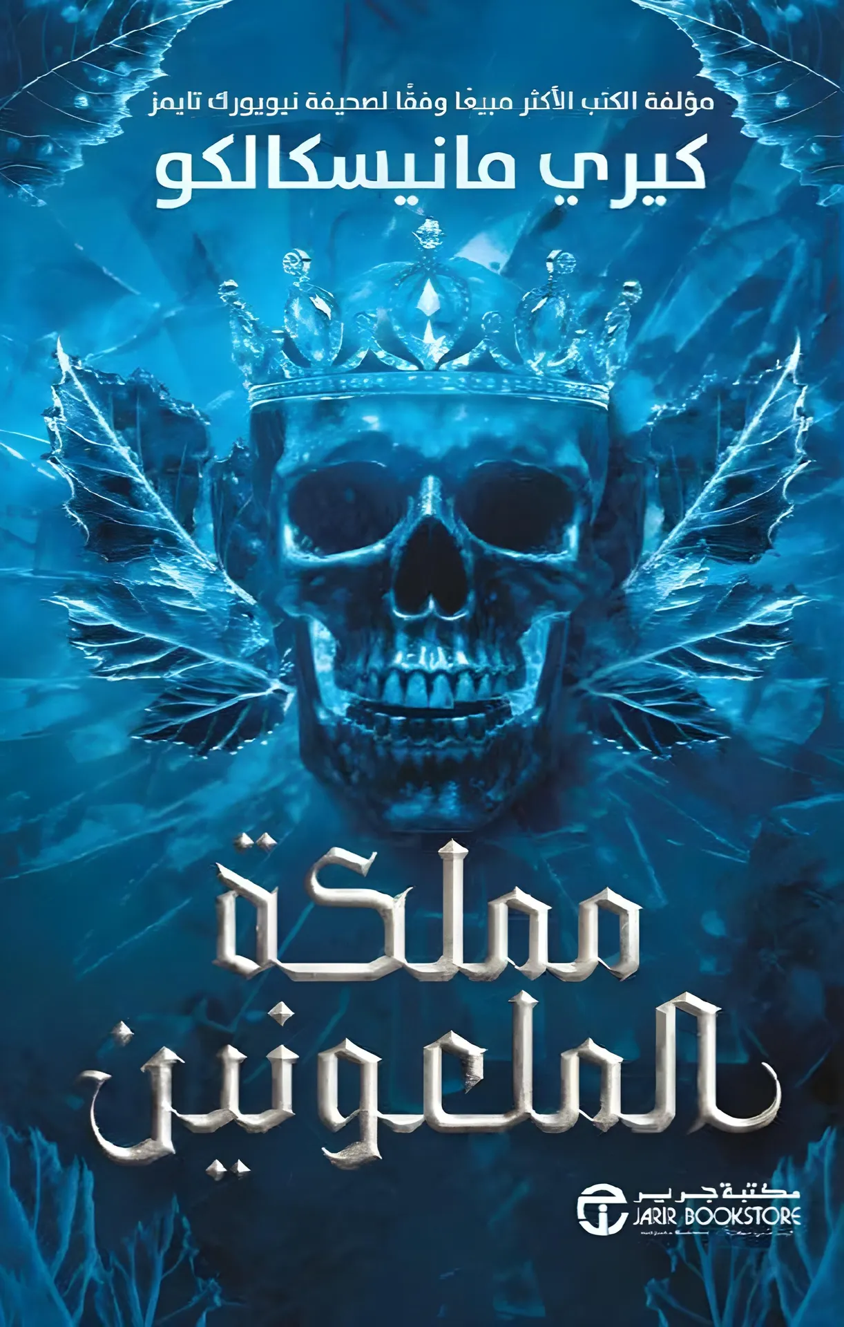 Kingdom of the Cursed​